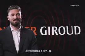 吉鲁：儿时的偶像就是舍甫琴科 加盟米兰让自己觉得还像孩子视频封面