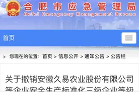 官方通报：安徽久易农业股份公司被撤销安全生产标准化三级企业等级图片