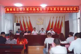 湖南省青联关爱民族地区青少年夏令营活动在怀化正式启动图片