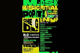 观观福利丨MDSK音乐节燃爆来袭，开启嘻哈狂欢图片