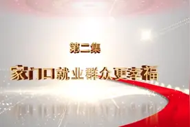 《追寻党的光辉足迹 讲传人社惠民故事》系列专题片第二集：《家门口就业群众更幸福》视频封面