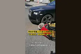 外卖员撞上劳斯莱斯负全责，承担30万元维修费？湛江交警：事故尚未定责图片