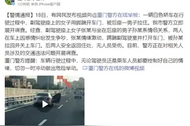 厦门警方通报“轿车行驶过程中女子踹开车门被男子拉住”：系情侣关系图片