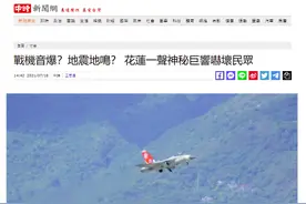 战机“音爆”？台湾花莲突传神秘巨响图片