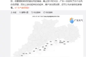 广东气象局：截至17时30分 共发布20个台风白色预警图片