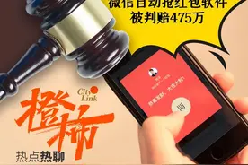为什么你总是抢不到微信红包？这款“自动抢红包软件”6700万次下载，被判赔475万图片