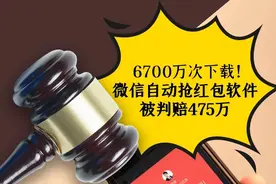 为什么你总是抢不到微信红包？这款“自动抢红包软件”6700万次下载，被判赔475万图片