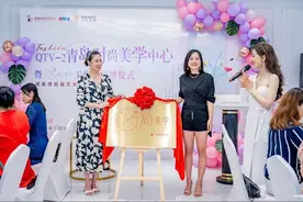 青岛首个女性时尚美学公益平台揭牌图片