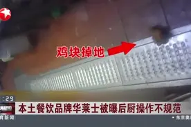 本土餐饮品牌华莱士被曝后厨操作不规范视频封面