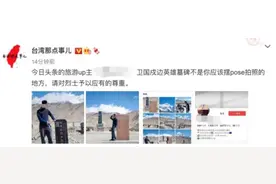 在戍边英雄墓碑前摆pose，丑图片