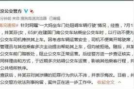 一大妈坐车门处阻碍车辆行驶 北京公交警方：已刑拘图片
