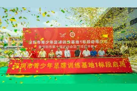 深圳市青少年足球训练基地1标段启用 暨深圳市第十届运动会足球项目开赛图片