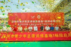 深圳市青少年足球训练基地1标段启用 暨深圳市第十届运动会足球项目开赛图片