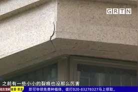 佛山：小区外墙装饰线开裂脱落 业主出入心慌慌视频封面