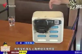 广州一餐厅内共享充电宝自燃 担心安全隐患视频封面