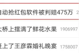 热搜第一！“微信自动抢红包软件被判赔475万”，反不正当竞争法发威图片