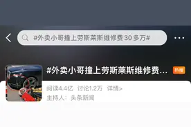 外卖小哥撞上600万劳斯莱斯要负全责，维修费30万元？交警回应图片