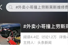 外卖小哥撞上600万劳斯莱斯要负全责，维修费30万元？交警回应图片
