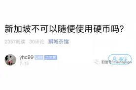 有钱不能花……新加坡用硬币居然还有限制？图片