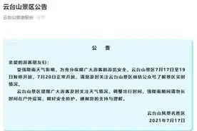 强降雨来袭！河南这些景区全部闭园图片