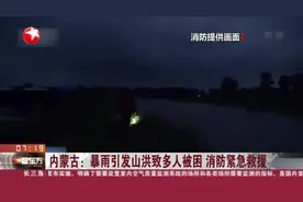 内蒙古：暴雨引发山洪致多人被困  消防紧急救援视频封面