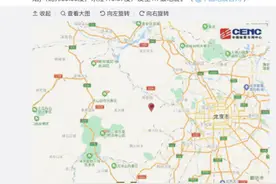 北京门头沟发生轻微地震，疑似塌陷图片