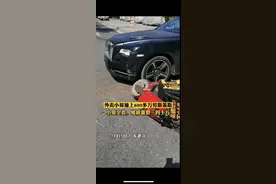 外卖小哥撞上劳斯莱斯负全责？交警：事故尚未定责图片