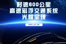 15楼财经 | 地面最快！世界首套时速600公里高速磁浮列车明日将于青岛亮相图片
