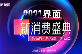 第四届界面新消费盛典 乃万NINEONE#带你洞悉消费新趋势图片