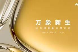 华为7月29日将发布P50，或搭高通骁龙888 4G芯片图片