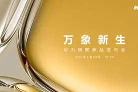 华为7月29日将发布P50，或搭高通骁龙888 4G芯片图片