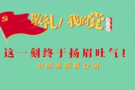 《敬礼！我的党》第五十三集：这一刻终于扬眉吐气！视频封面