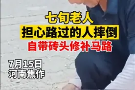 河南7旬老人自带砖头修路感动路人，网友质疑：维保单位去哪了？图片