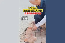 河南7旬老人自带砖头修路感动路人，网友质疑：维保单位去哪了？图片