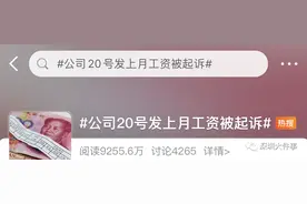 20号发上月工资，公司遭员工起诉！判了图片