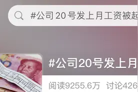 20号发上月工资，公司遭员工起诉！判了图片