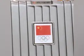 中国奥运代表团行李箱揭秘：使用防弹材料，外形采用玉琮元素视频封面