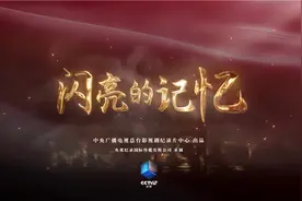 激活历史的高光时刻，让这些“闪亮的记忆”历久弥新图片