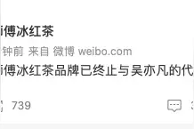 康师傅冰红茶：已终止与吴亦凡代言合作图片
