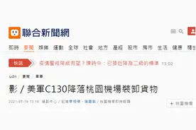又“送包裹”？！台媒曝光：美军一架C130今日降落桃园机场图片