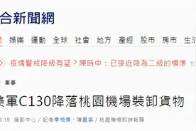 又“送包裹”？！台媒曝光：美军一架C130今日降落桃园机场图片