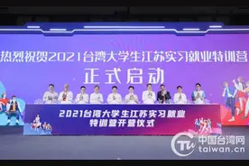 2021台湾大学生江苏实习就业特训营在昆山市开营图片