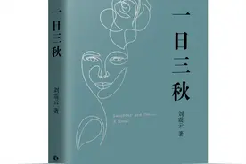 上游荐书 |《一句顶一万句》之后，刘震云的“一”系列终于迎新：《一日三秋》面市图片