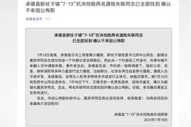 河北承德抗洪抢险两名失联干部已找到，确认不幸因公殉职视频封面