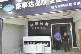 装修公司老板失联，50多位业主损失386万元图片