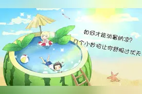 【健康解码】如何才能消暑纳凉？几个小妙招让你舒服过伏天视频封面