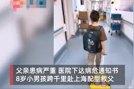 六安8岁男孩赴上海做捐髓配型 日记写下：爸爸，我一定会把你救回来图片