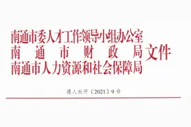 特殊津贴！南通这类人员可以享受图片