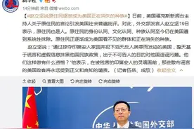 赵立坚说原住民逐渐成为美国正在消失的种族图片
