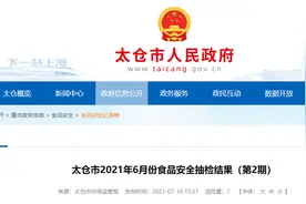 江苏省太仓市食品抽检198批次全部合格图片